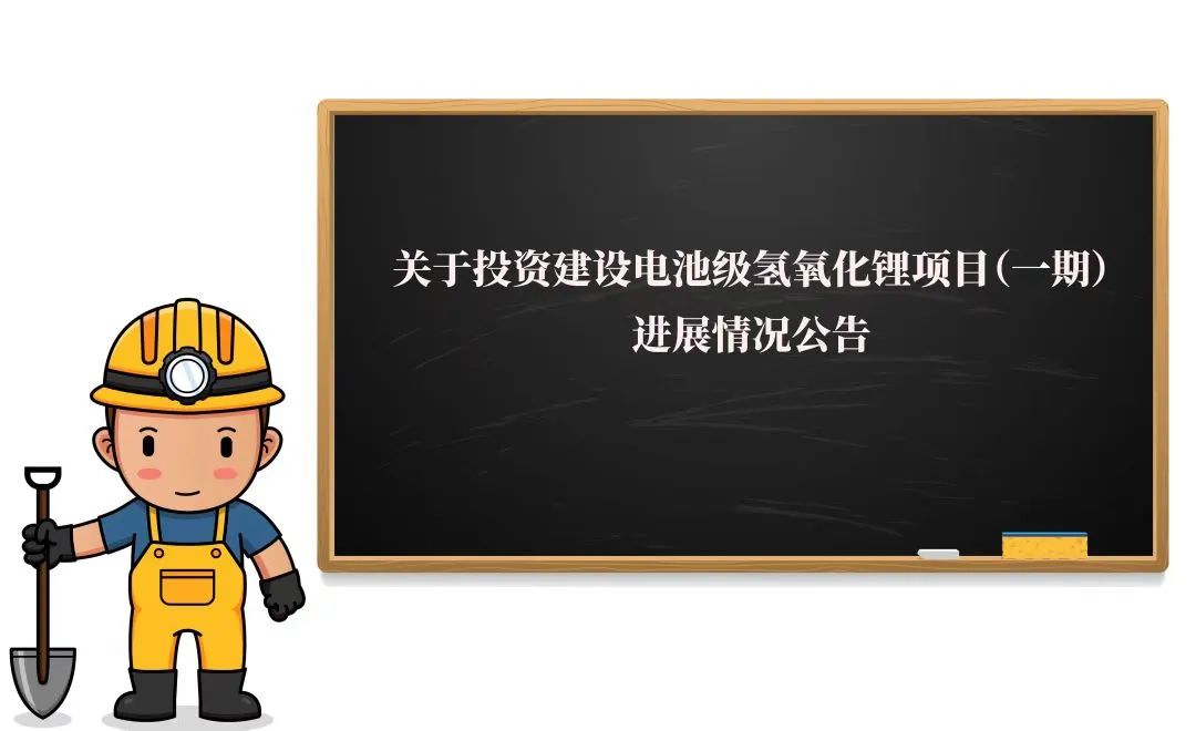 敲黑板！2萬噸氫氧化鋰項目（一期）迎來新進展